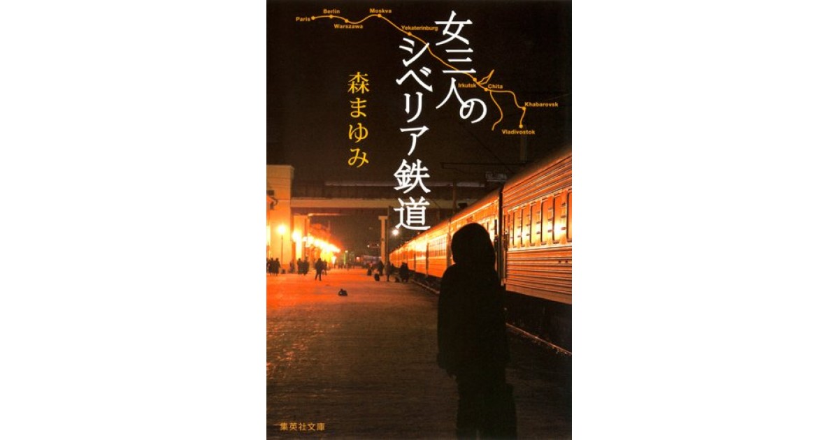 女三人のシベリア鉄道』(集英社) - 著者：森 まゆみ - 酒井 順子による